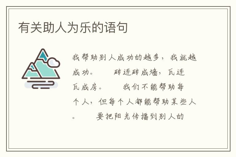有关助人为乐的语句