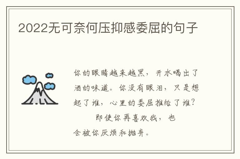 2022无可奈何压抑感委屈的句子