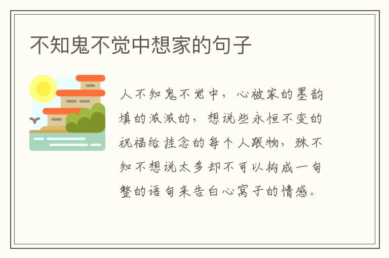 不知鬼不觉中想家的句子