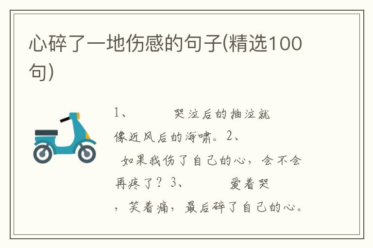 心碎了一地伤感的句子(精选100句)