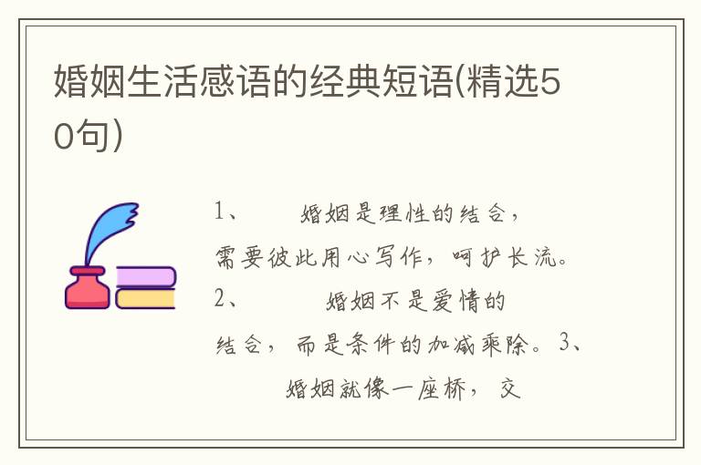 婚姻生活感语的经典短语(精选50句)