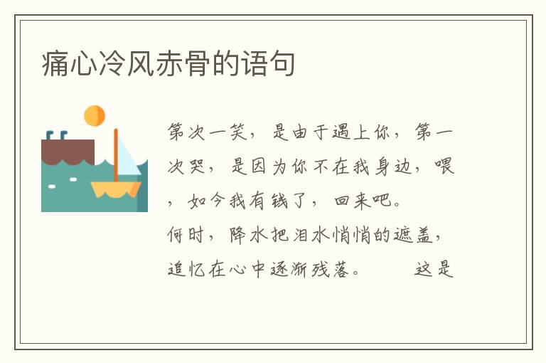 痛心冷风赤骨的语句
