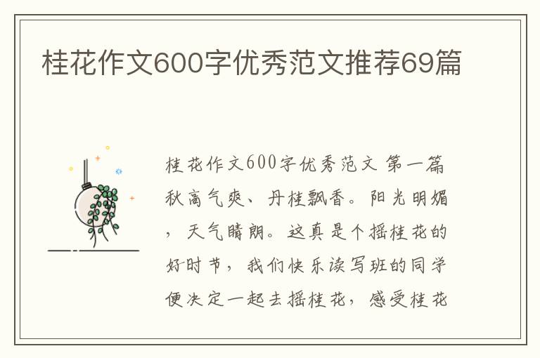 桂花作文600字优秀范文推荐69篇