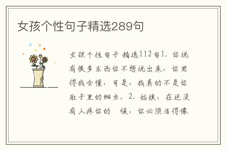 女孩个性句子精选289句