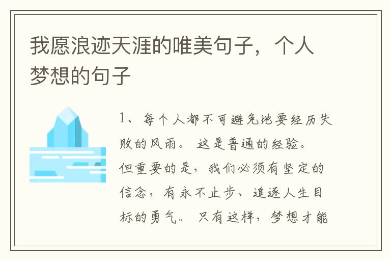 我愿浪迹天涯的唯美句子，个人梦想的句子