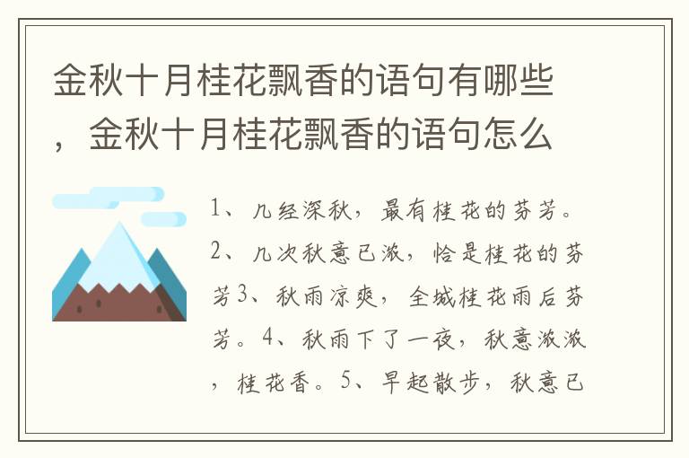 金秋十月桂花飘香的语句有哪些,金秋