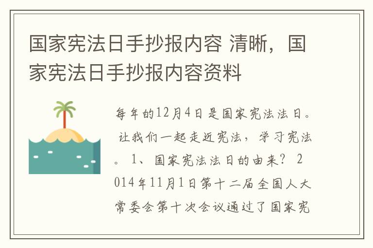 国家宪法日手抄报内容 清晰,国家宪