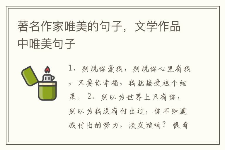 著名作家唯美的句子，文学作品中唯美