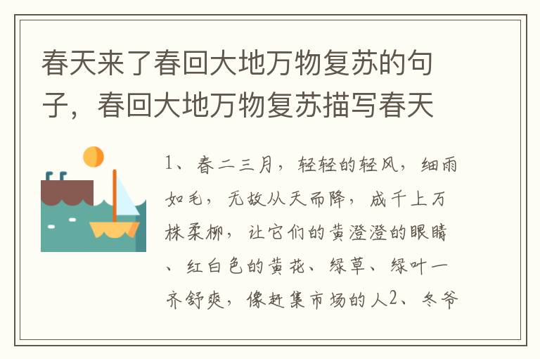 春天来了春回大地万物复苏的句子,春