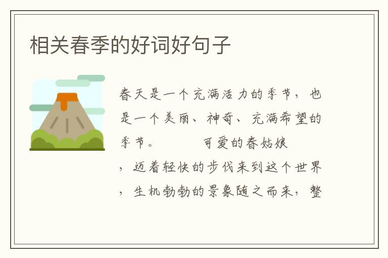 相关春季的好词好句子