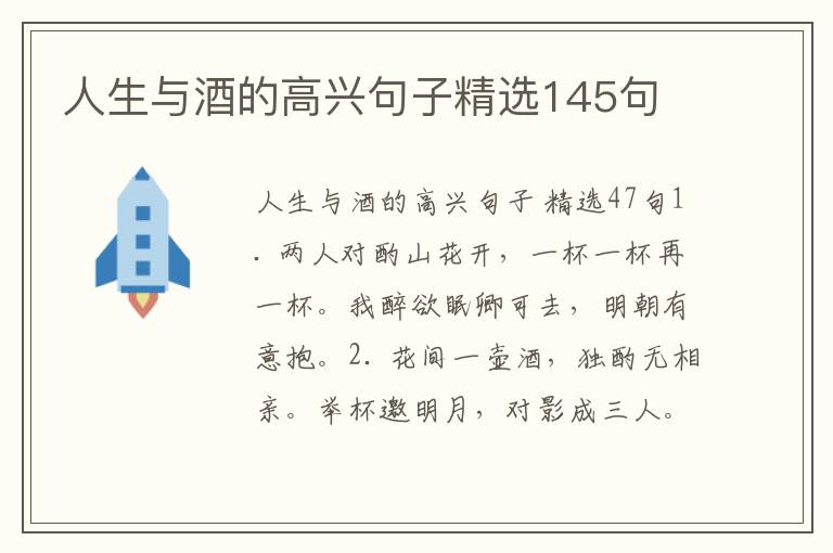 人生与酒的高兴句子精选145句