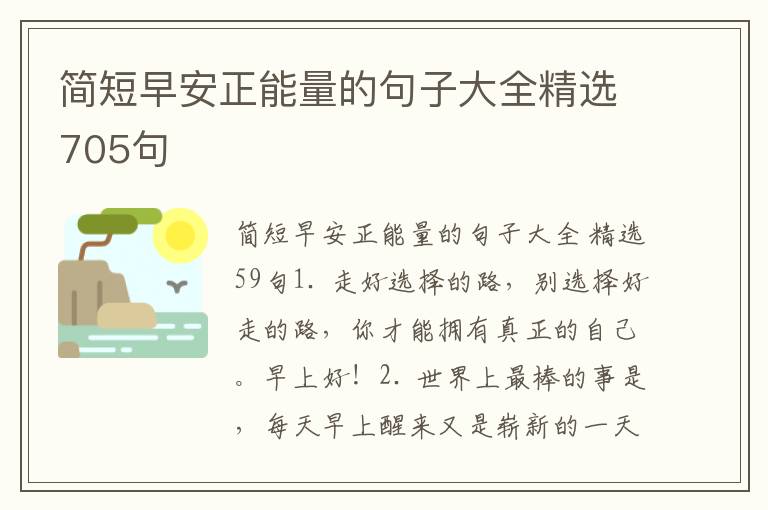 简短早安正能量的句子大全精选705