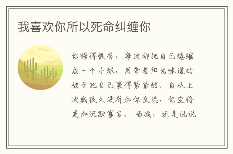 我喜欢你所以死命纠缠你