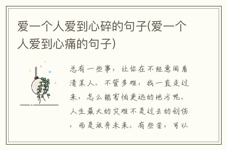 爱一个人爱到心碎的句子(爱一个人爱到心痛的句子)