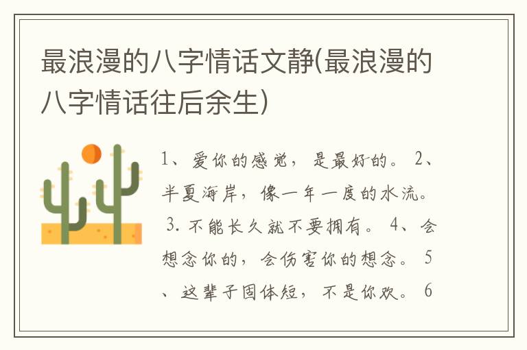 最浪漫的八字情话文静(最浪漫的八
