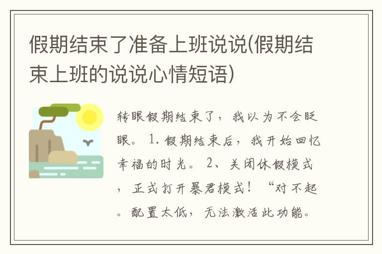 假期结束了准备上班说说(假期结束
