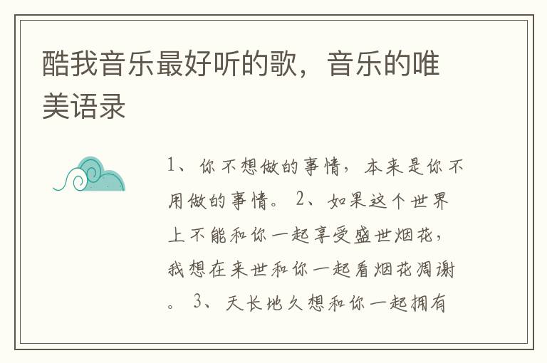 酷我音乐最好听的歌，音乐的唯美语录