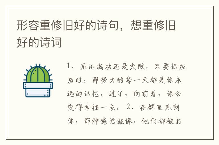 形容重修旧好的诗句，想重修旧好的诗