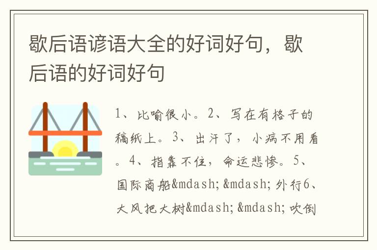 歇后语谚语大全的好词好句,歇后语的
