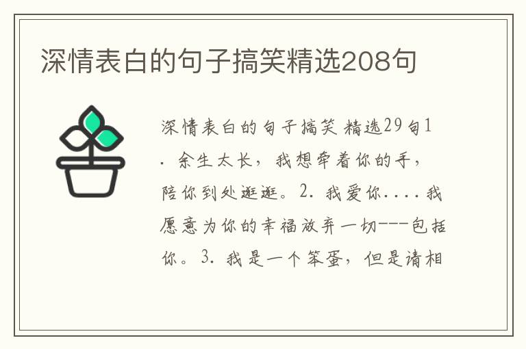 深情表白的句子搞笑精选208句