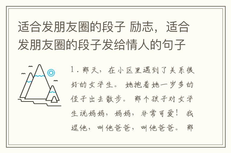适合发朋友圈的段子 励志，适合发朋友圈的段子发给情人的句子
