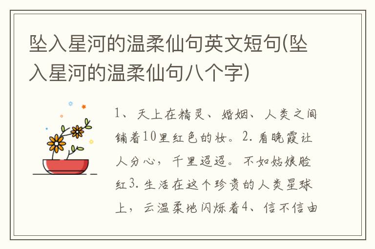 坠入星河的温柔仙句英文短句(坠入星河的温柔仙句八个字)