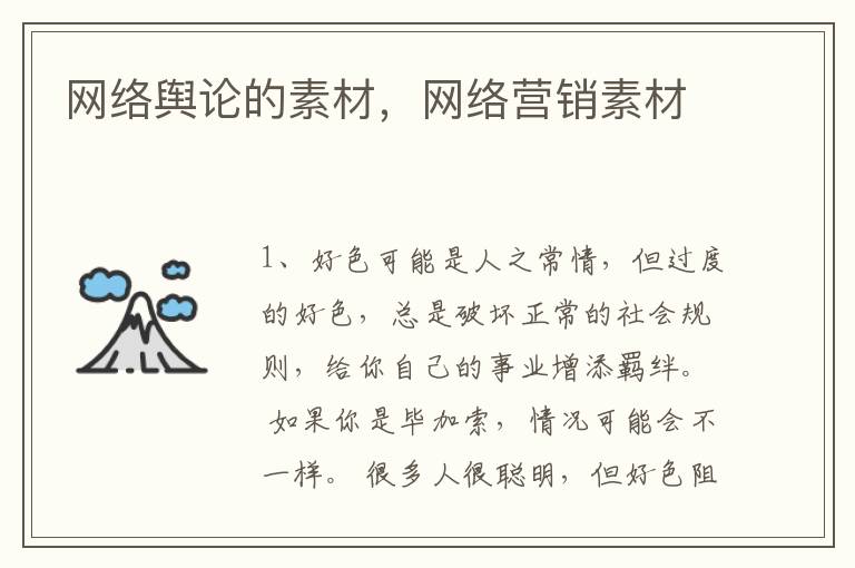 网络舆论的素材,网络营销素材