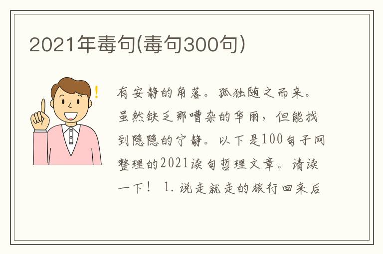 2021年毒句(毒句300句)