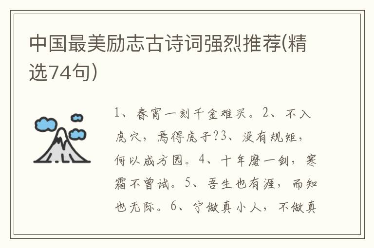 中国最美励志古诗词强烈推荐(精选7