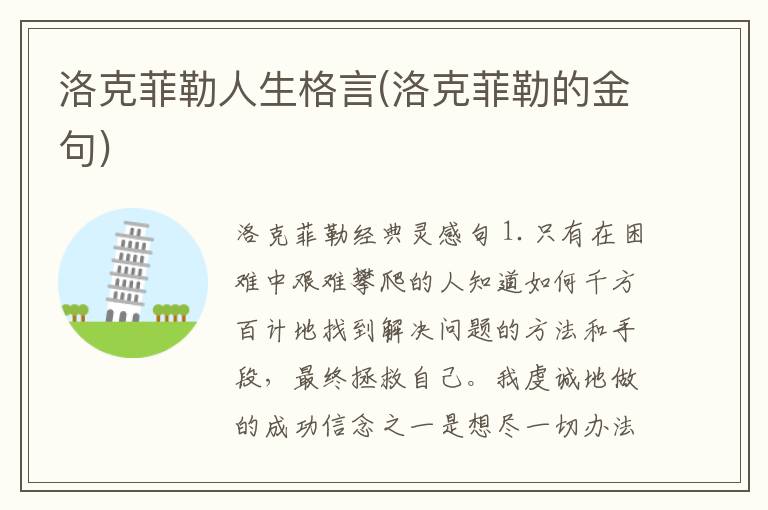 洛克菲勒人生格言(洛克菲勒的金句)