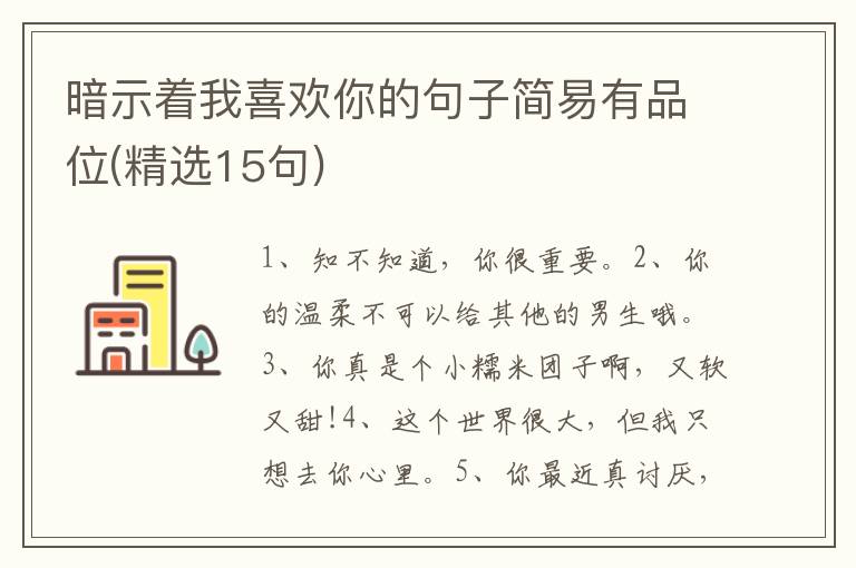 暗示着我喜欢你的句子简易有品位(