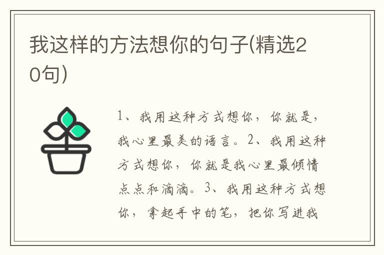 我这样的方法想你的句子(精选20句)