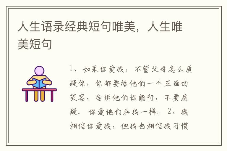 人生语录经典短句唯美，人生唯美短句