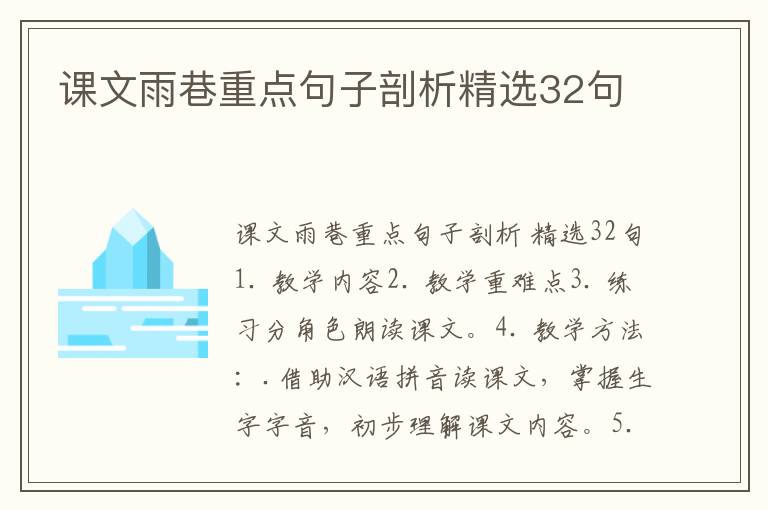 课文雨巷重点句子剖析精选32句