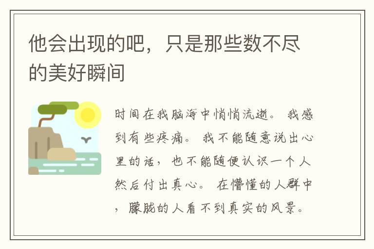 他会出现的吧,只是那些数不尽的美好