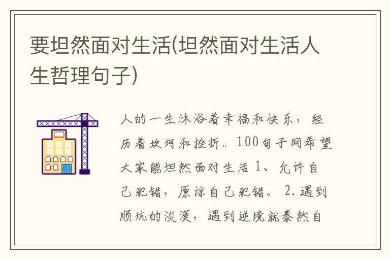 要坦然面对生活(坦然面对生活人生