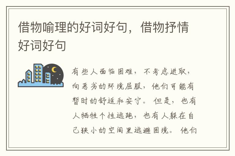 借物喻理的好词好句,借物抒情好词好