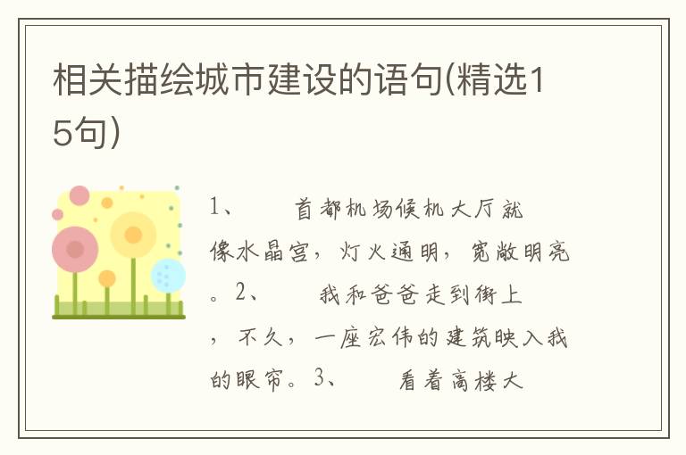 相关描绘城市建设的语句(精选15句)