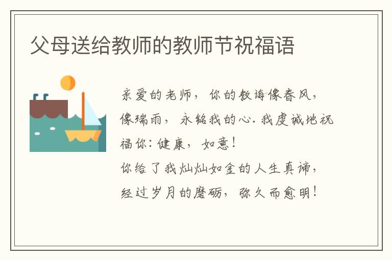 父母送给教师的教师节祝福语