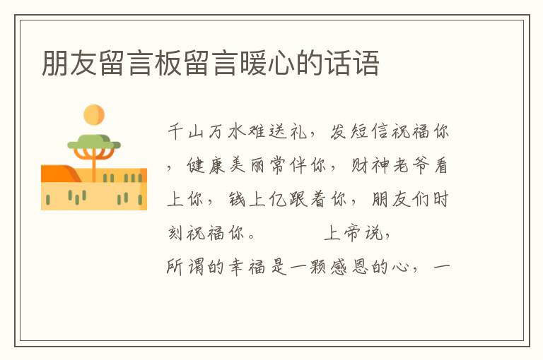 朋友留言板留言暖心的话语