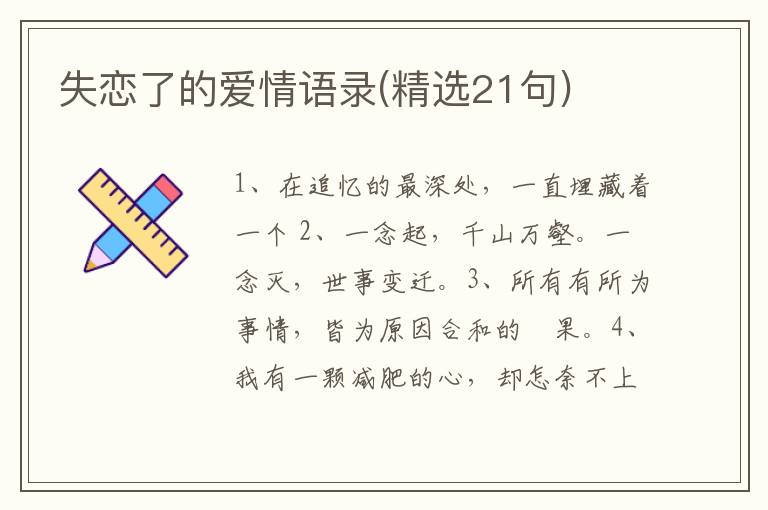失恋了的爱情语录(精选21句)