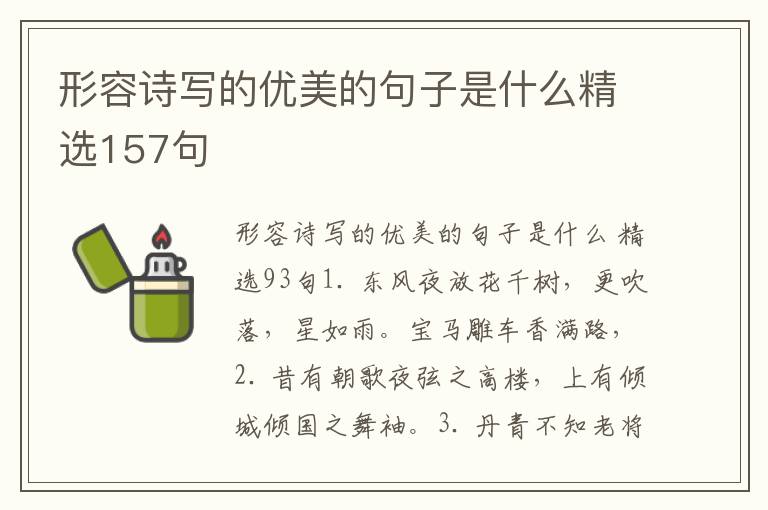 形容诗写的优美的句子是什么精选15
