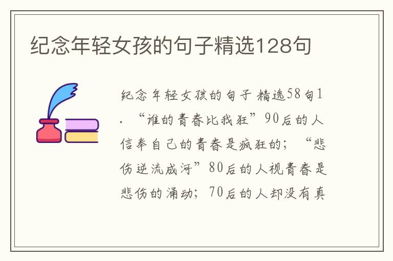 纪念年轻女孩的句子精选128句
