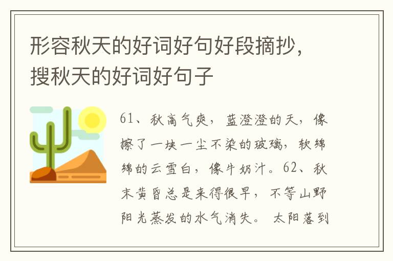 形容秋天的好词好句好段摘抄，搜秋天