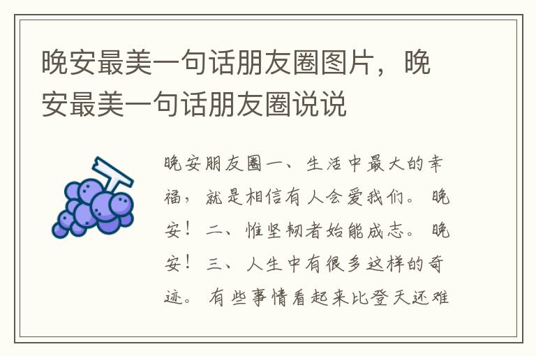 晚安最美一句话朋友圈图片，晚安最美一句话朋友圈说说