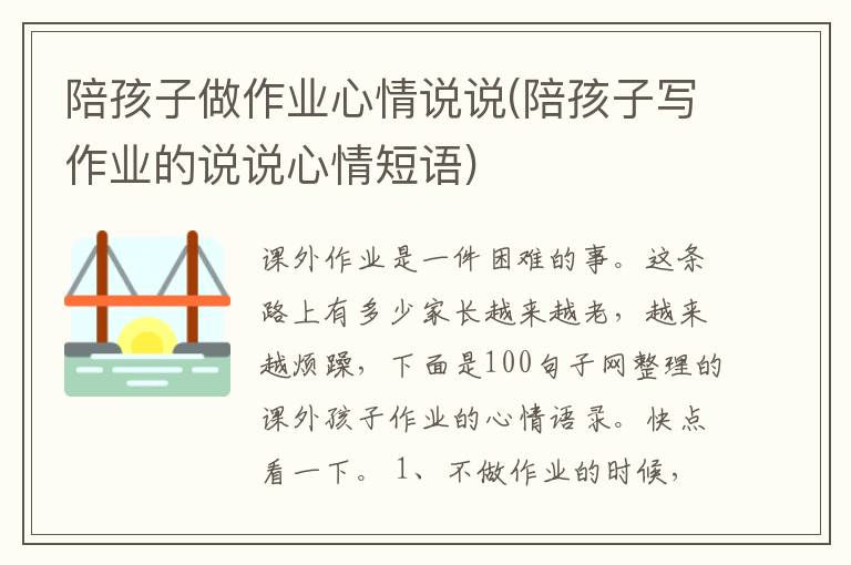 陪孩子做作业心情说说(陪孩子写作