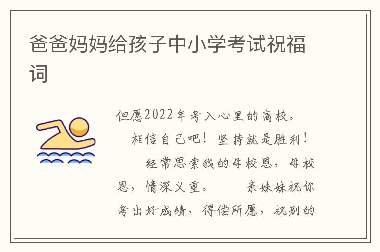 爸爸妈妈给孩子中小学考试祝福词