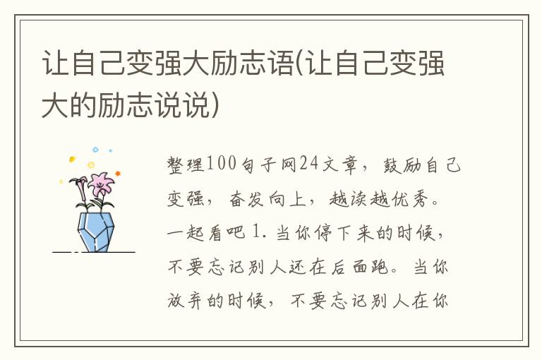 让自己变强大励志语(让自己变强大的励志说说)