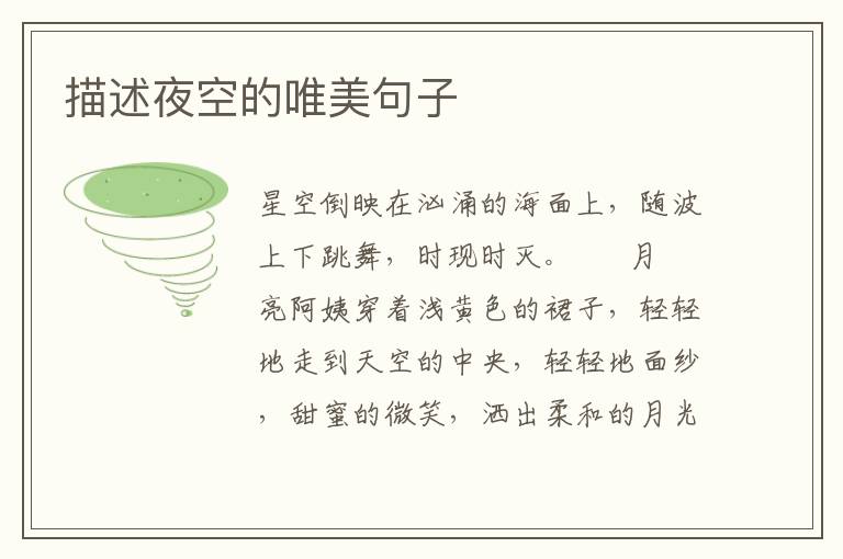 描述夜空的唯美句子