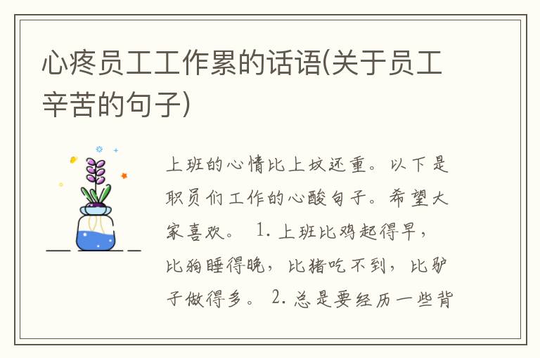 心疼员工工作累的话语(关于员工辛苦的句子)